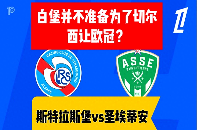 关于斯特拉斯堡阻止了马赛的连胜势头，法甲角逐升温的信息
