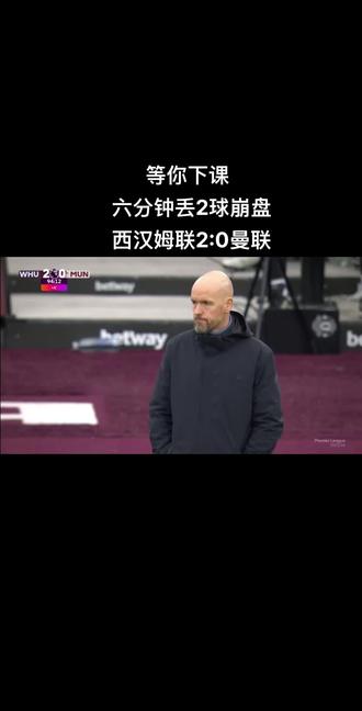 曼联客场逼平西汉姆联，斩获一分